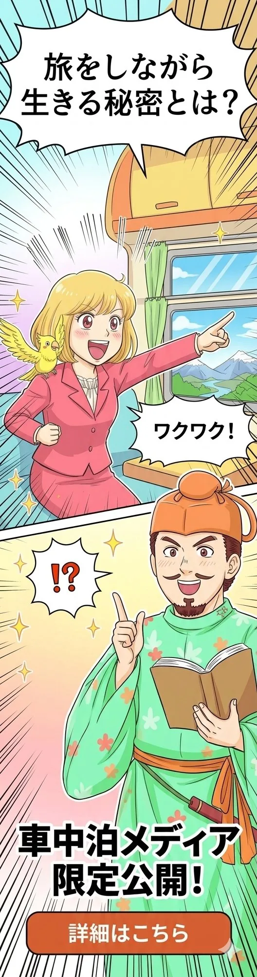 旅をしながら生きる秘密とは？